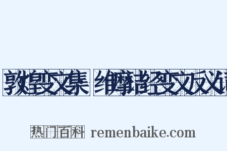 敦煌变文集·维摩诘经变文反义词是什么意思的图片